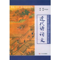 近代诗词文