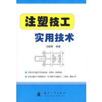 注塑技工实用技术