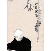 季羡林回忆文集：此情犹思（第伍卷）