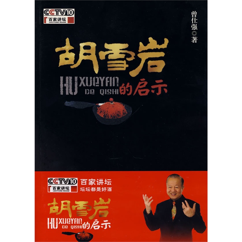 《胡雪岩的启示》曾仕强 著_简介_书评_在线阅