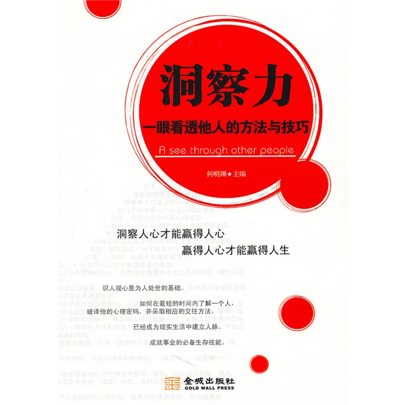 洞察力:一眼看透他人的方法与技巧
