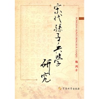 宋代孙子兵学研究