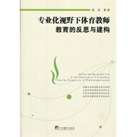 专业化视野下体育教师教育的反思与建构
