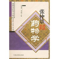 张仲景药物学——张仲景医学全集