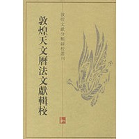 敦煌天文历法文献辑校