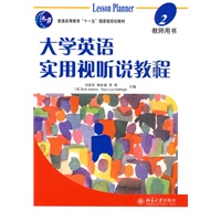大学英语实用视听说教程：教师用书2（附光盘）