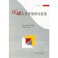 区域人才开发研究论集