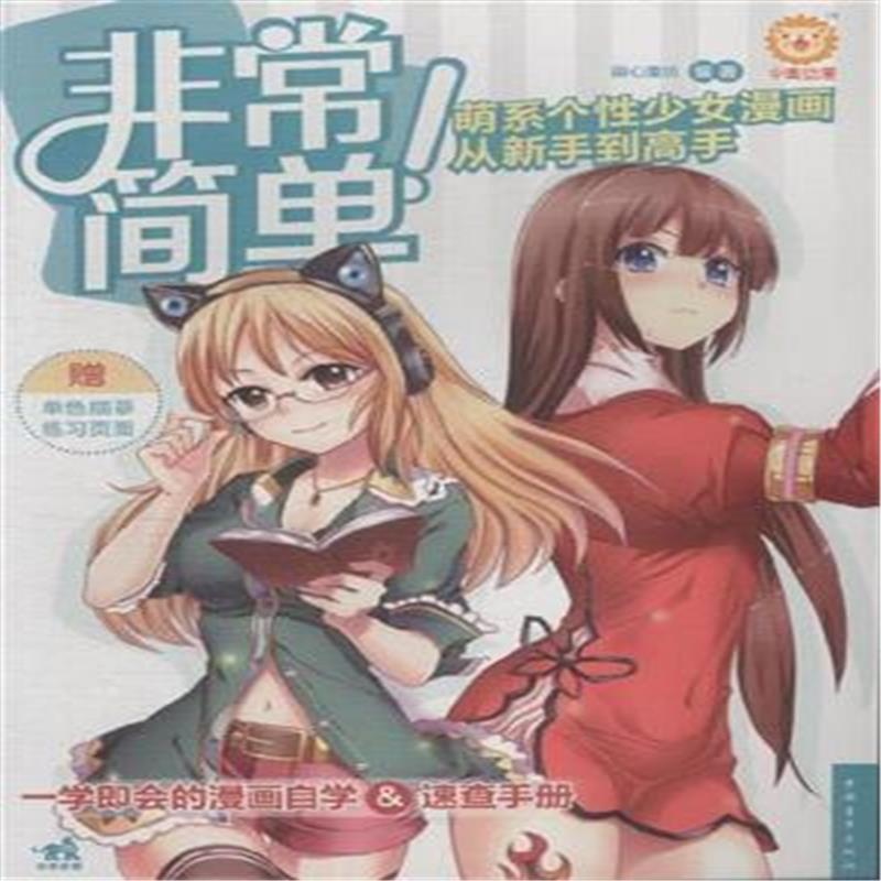 【非常简单!-萌系少女女生新手从高手到个性-赠漫画肯见你图片