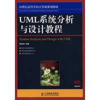 UML系统分析与设计教程