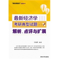 最新经济学考研典型试题解析、点评与扩展—高鸿业《西方经济学》复习冲刺