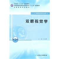 双眼视觉学（第二版/本科眼视光专业）