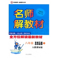 8年级思想品德上（人教课标版）（2011.10月印刷）：名师解教材