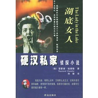 湖底女人--硬汉私家侦探小说