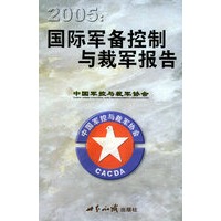 2005：国际军备控制与裁军报告