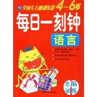 学前左右脑训练课（4-6岁）:每日一刻钟语言(左脑训练)