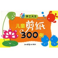 手工大王:儿童剪纸300例