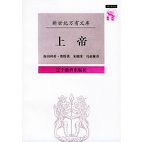 上帝——新世纪万有文库·外国文化书系