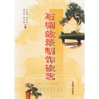 石榴盆景制作技艺