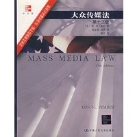 大众传媒法(第十三版)