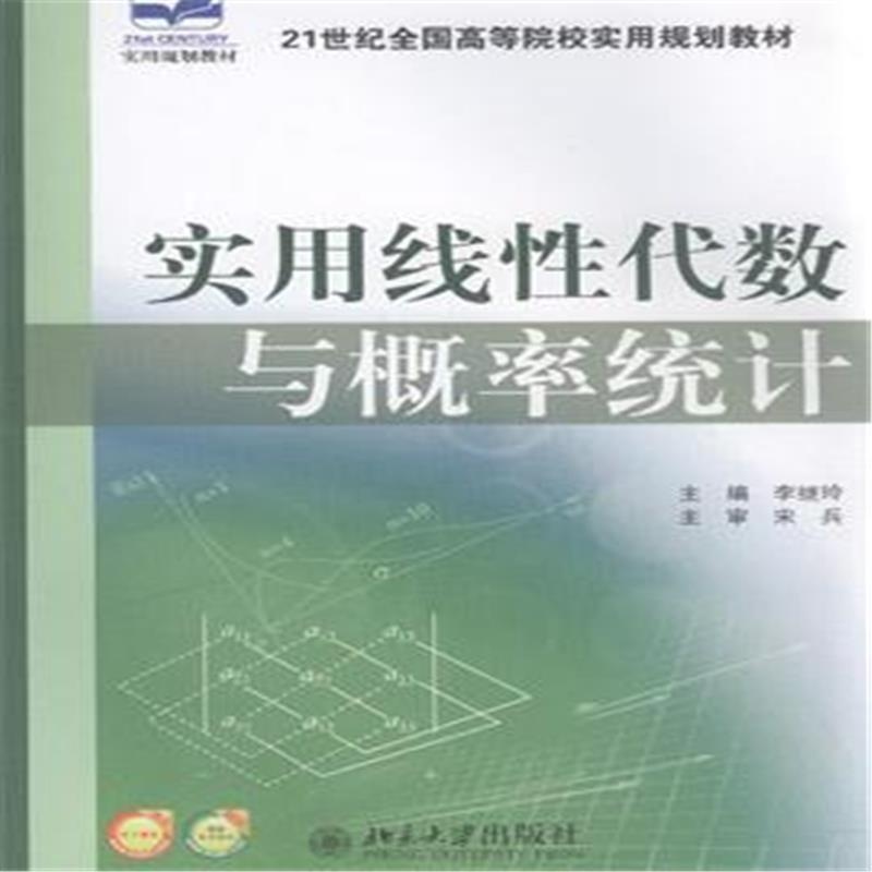 《实用线性代数与概率统计》李继玲主编_简介