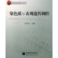 染色质与表观遗传调控