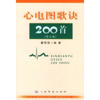 心电图歌诀200首（修订版）