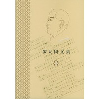 罗大冈文集 (1---4)