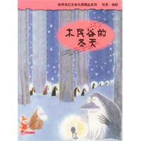 木民谷的冬天/世界奇幻文学大师精品系列