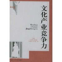 文化产业竞争力：当代文化产业论丛