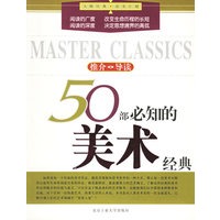 50部必知的美术经典——大师经典·读书计划