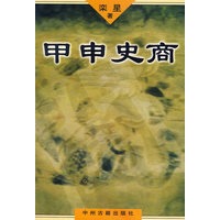 甲申史商