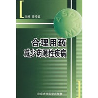 合理用药减少源性疾病