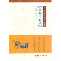 传统文化普及读本·宋词三百首