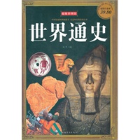 彩图世界通史