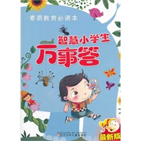 素质教育必读本·智慧小学生万事答（最新版）