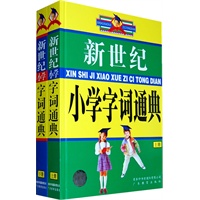 新世纪小学字词通典（上下）