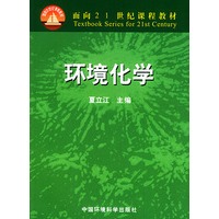 环境化学——面向21世纪课程教材