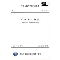 水闸施工规范(SL27-91)/中华人民共和国行业标准