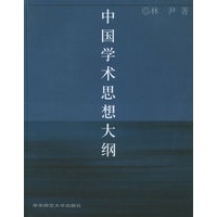 中国学术思想大纲