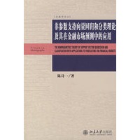 金融学论丛—非参数支持向量回归和分类理论及其在金融市场预测中的应用