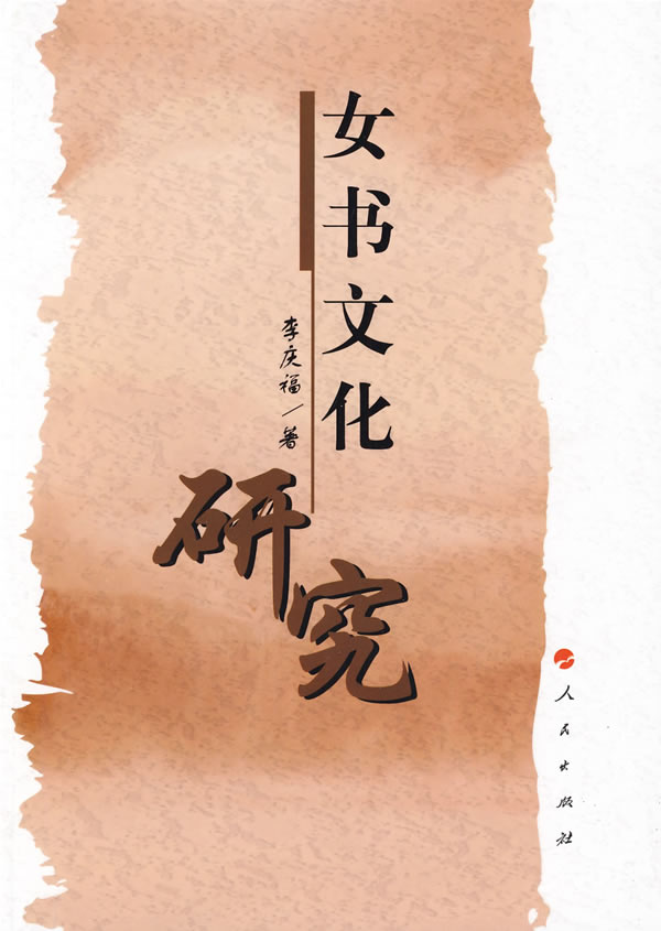 <em>女书文化研究</em> 李庆福 著-图书杂志-外语-老外学