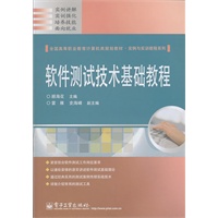 软件测试技术基础教程