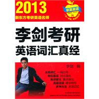 2013新东方考研英语名师：李剑考研英语词汇真经