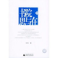 书院的思与在