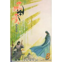 风云（第二部）8（随书附送风云精品火麟剑一把）