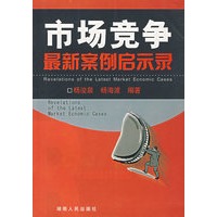 市场竞争最新案例启示录