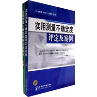 实用测量不确定度评定及案例（上、下册）
