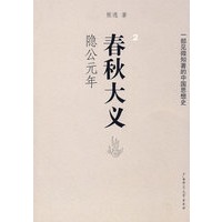 春秋大义（二：隐公元年）