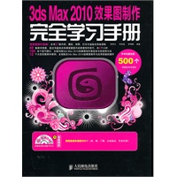 3ds Max 2010效果图制作完全学习手册