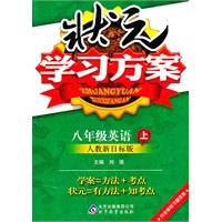 八年级英语上：人教新目标版（2011年6月印刷）状元学习方案